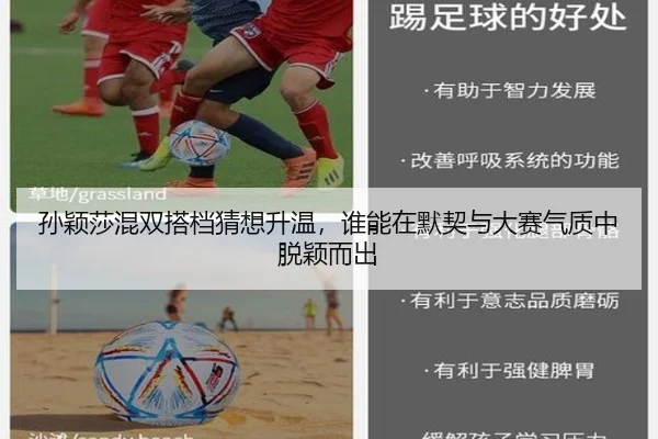 孙颖莎混双搭档猜想升温，谁能在默契与大赛气质中脱颖而出